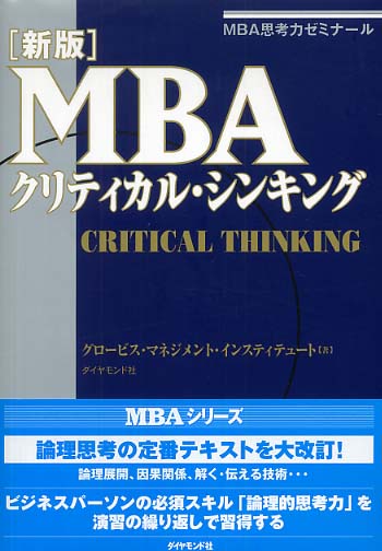 MBAクリティカル･シンキング