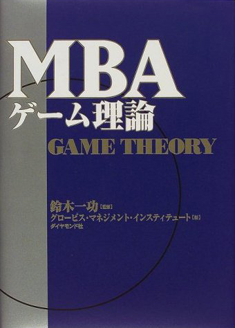 MBAゲーム理論