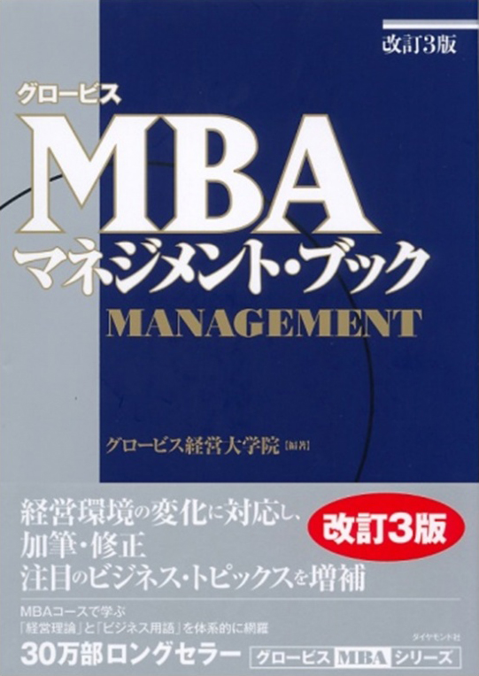 MBAマネジメント･ブック