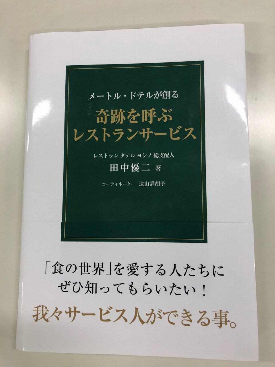 田中優二氏書籍　メートル･ドテルが創る「奇跡を呼ぶレストランサービス」