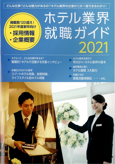 ホテル業界をめざすためのバイブル『ホテル業界就職ガイド』2021年度版の表紙