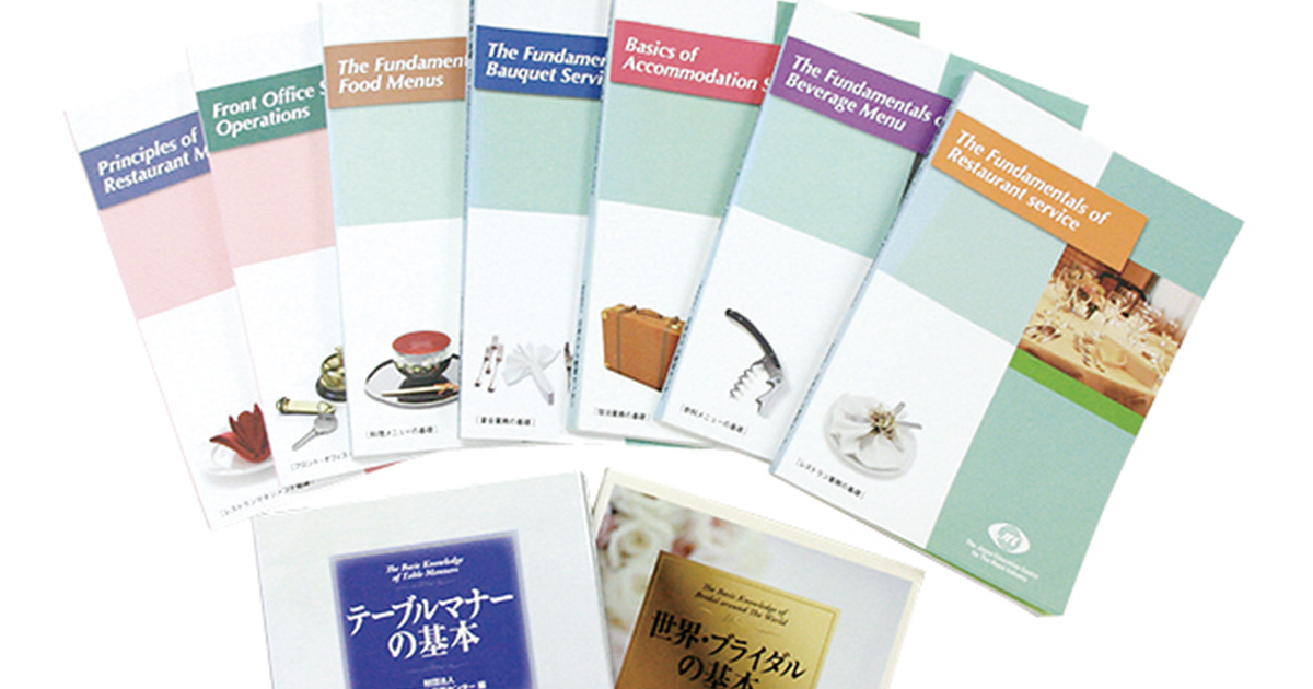 教材 | 専門学校日本ホテルスクール【公式】│ホテル・ブライダル