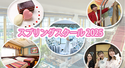新高校3年生・2年生<br />
ホテル・ブライダルを知る