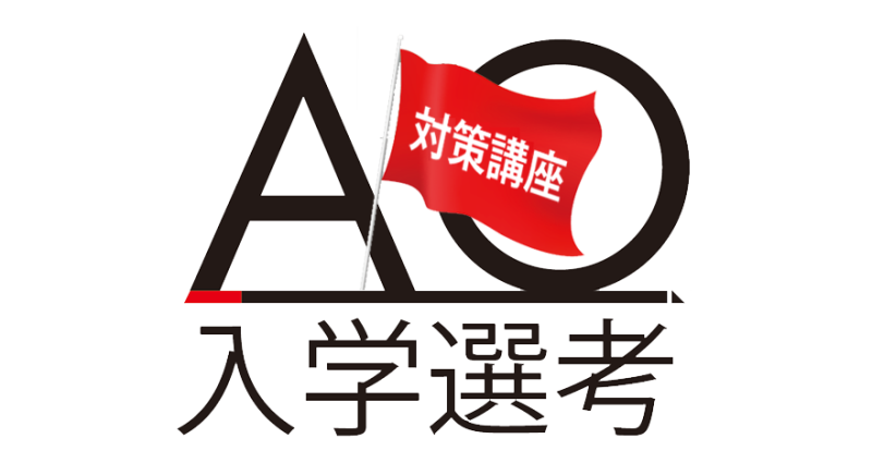 AO入学選考対策講座<br />
随時開催中！