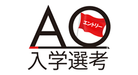 AO入学選考<br />
エントリー受付中