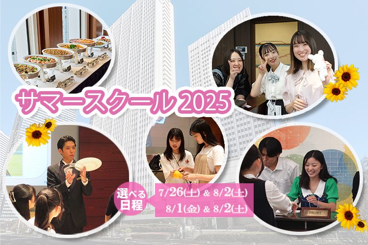 サマースクール2025<br />
特別な2日間
