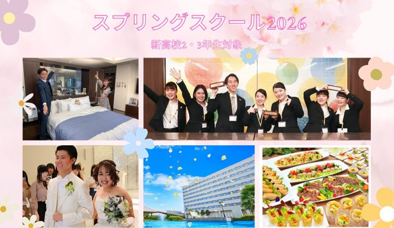 新高校3年生・2年生<br />
ホテル・ブライダルを知る